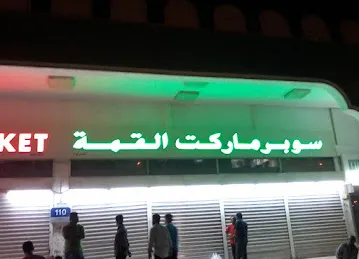 SuperMarket El Kemaa