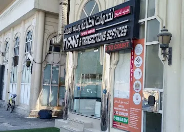 Supervision \u200f typing centre \u200fمكتب طباعة