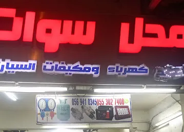 SWAT AUTO REPAIR SHOP