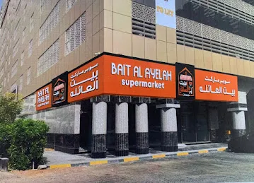 سوبر ماركت بيت العائله Super Market Bayt Alayla