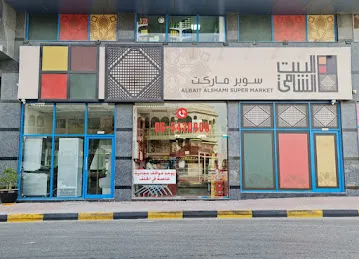 سوبر ماركت البيت الشامي
