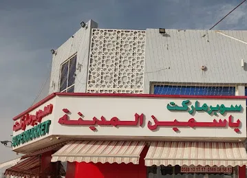سوبر ماركت مدينة الياسمين