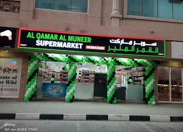 سوبرماركة Al Qamar Al Muneer Supermarket