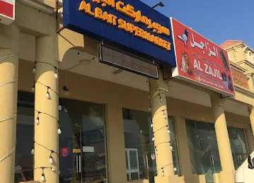 سوبرماركت البيت AlBait Supermarket