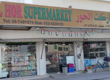 سوبرماركت الحور