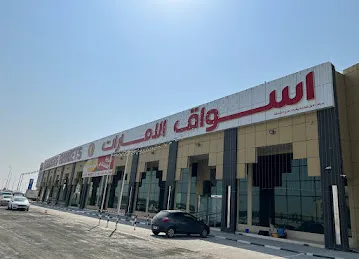 اسواق الامارات فرع الشارقه