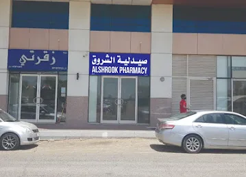 صيدلية الشروق alshrook pharmacy