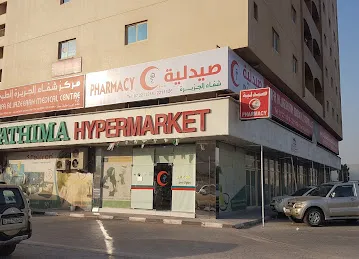 صيدلية شفاء الجزيرةShifa Al-jazeerah Fharmacy