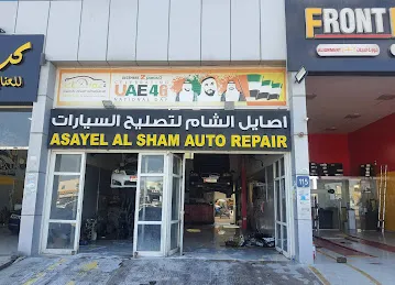 اصايل الشام لتصليح السيارات