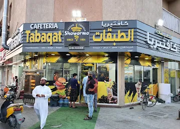 Tabaqat Cafeteria كافتريا الطبقات