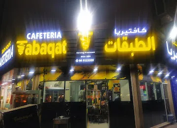 Tabaqat Cafeteria كافتريا الطبقات
