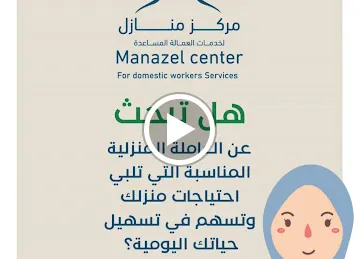 Tadbeer || Manazel center for Domestic workers services مركز منازل لخدمات العمالة المساعدة من تدبير