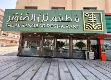 Tal Al Sanobar Restaurant - مطعم تل الصنوبر