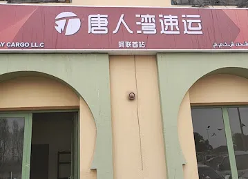 唐人湾 CHINESE BAY CARGO