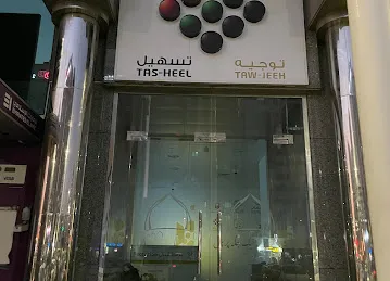 tasheel | tawjeeh | تسهيل | توجيه
