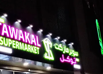 Tawakal supermarket