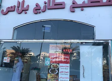 Tazij plus cuisine - Taza Plus Mandi
