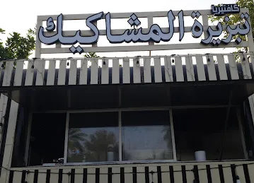 تبزيرة مشاكيك