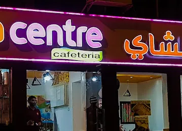 Tea Center كافتيريا مركز الشاي