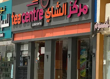 Tea Center كافتيريا مركز الشاي