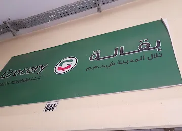 Telal Al Madina Grocery