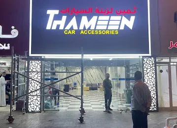 THAMEEN CAR ACCESSORIES ثمين لزينه السيارات
