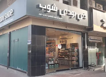 The Body Shop ذى بودى شوب