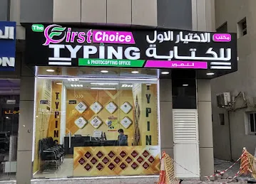 The first Choice typing center shabiya