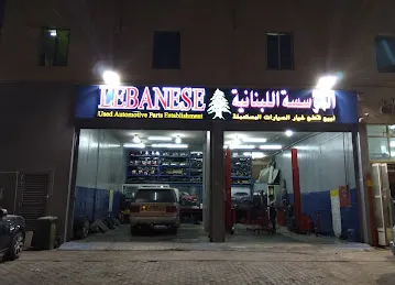 The Lebanese Used Automotive Parts Establishment