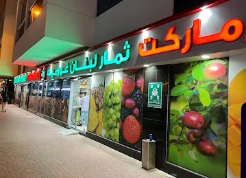 Themar Lebanon Gourmet Supermarket