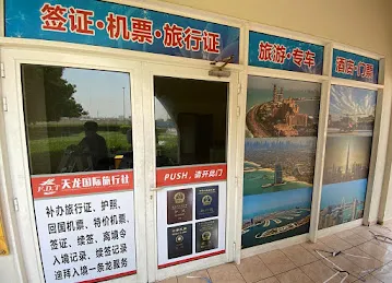 天龙国际旅行社