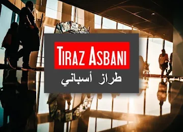 Tiraz Asbani - طراز أسباني