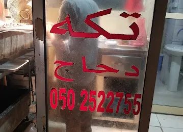 تكه الشارقه