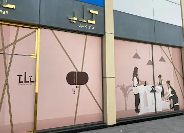 Tli Beauty Lounge L.L.C صالون تلي بيوتي لاونج الشهامة
