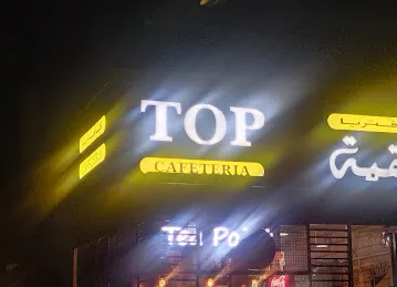 Top Cafteria/ Cafteria Alqemma