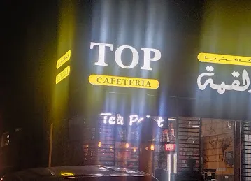 Top Cafteria/ Cafteria Alqemma