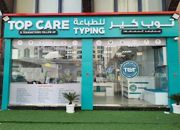 Top Care Typing - توب كير للطباعة