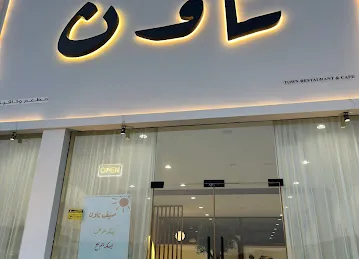 Town Cafe - تاون كافيه