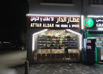 عطار الدار للأعشاب والتوابل ATTAR ALDAR FOR HERBS & SPICES