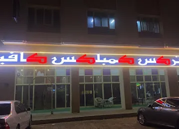 تركس كمبلكس كافيه
