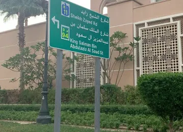 طريق الملك سلمان بن عبدالعزيز ال سعود