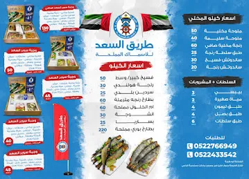 طريق السعد للأسماك المملحة