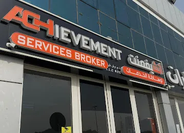 اتشيفمنت لوساطة الخدمات - ACHIEVEMENT SERVICES BROKER
