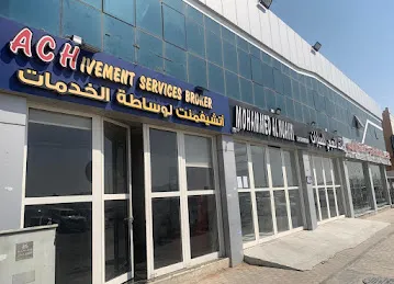 اتشيفمنت لوساطة الخدمات - ACHIEVEMENT SERVICES BROKER
