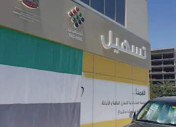 تسهيل دبي جبل علي