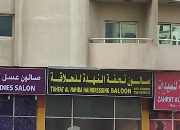 Tuhfat Al Nahda Hairdressing Saloon