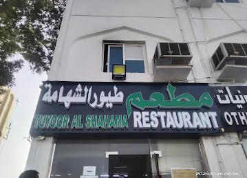 TUYOOR AL SHAHAMA RESTAURANT Habib Shop
