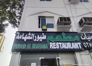 TUYOOR AL SHAHAMA RESTAURANT Habib Shop