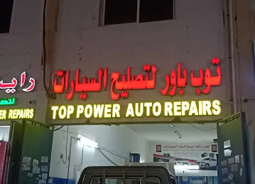 توب باور لتصليح السيارات