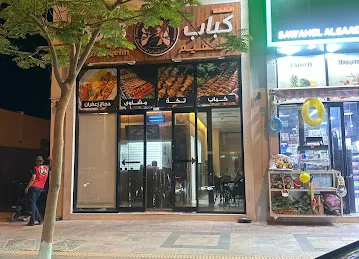 UMM SUQEIM KBAB RESTAURANT